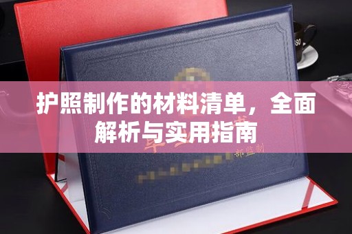 苍溪护照制作的材料清单，全面解析与实用指南