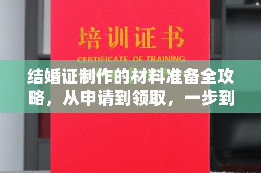 苍溪结婚证制作的材料准备全攻略，从申请到领取，一步到位！