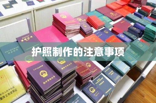 苍溪护照制作的注意事项