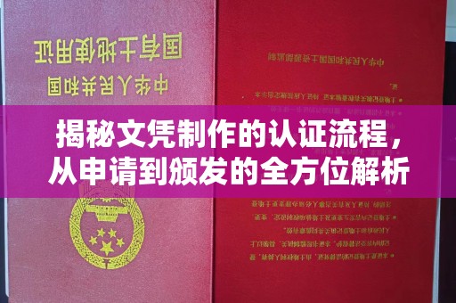 苍溪揭秘文凭制作的认证流程，从申请到颁发的全方位解析
