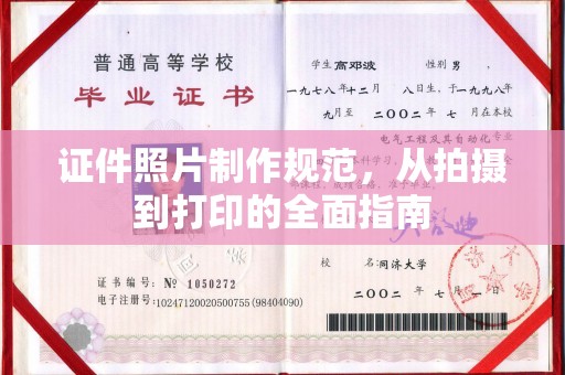 苍溪证件照片制作规范，从拍摄到打印的全面指南