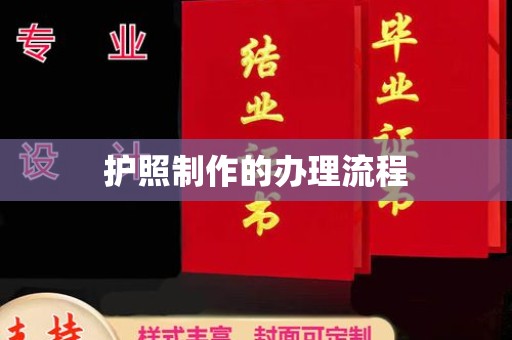 苍溪护照制作的办理流程